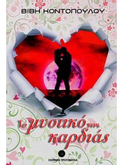 ΤΟ ΜΥΣΤΙΚΟ ΤΗΣ ΚΑΡΔΙΑΣ 1Η ΕΚΔΟΣΗ