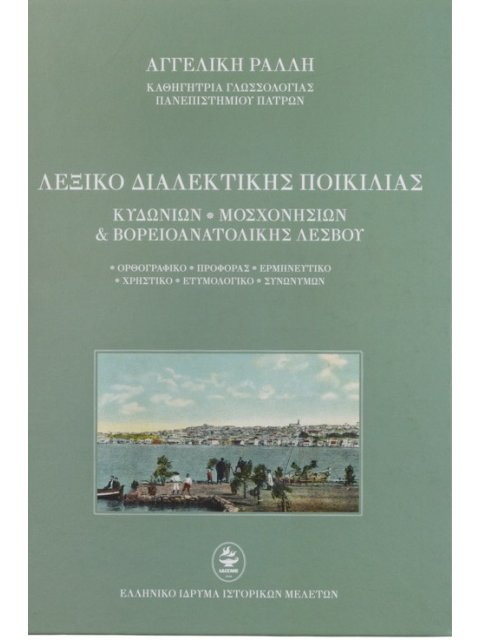 ΛΕΞΙΚΟ ΔΙΑΛΕΚΤΙΚΗΣ ΠΟΙΚΙΛΙΑΣ ΤΟ ΒΟΡΕΙΟ ΛΕΣΒΙΑΚΟ ΙΔΙΩΜΑ