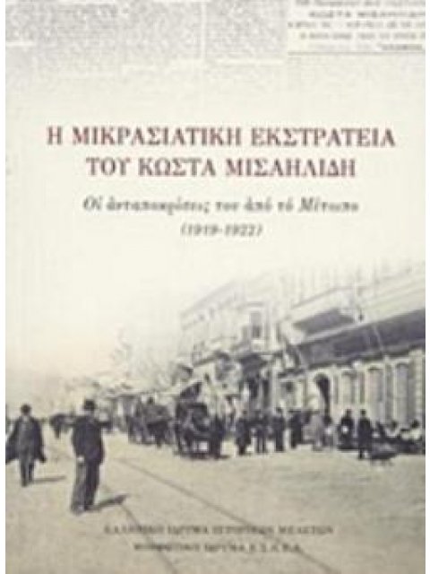 Η ΜΙΚΡΑΣΙΑΤΙΚΗ ΕΚΣΤΡΑΤΕΙΑ ΤΟΥ ΚΩΣΤΑ ΜΙΣΑΗΛΙΔΗ ΟΙ ΑΝΤΑΠΟΚΡΙΣΕΙΣ ΤΟΥ ΑΠΟ ΤΟ ΜΕΤΩΠΟ (1919-1922)