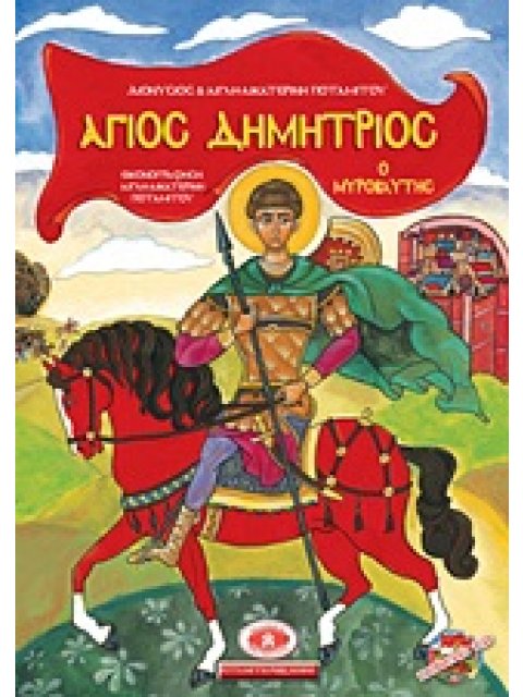 CD ΑΓΙΟΣ ΔΗΜΗΤΡΙΟΣ Ο ΜΥΡΟΒΛΗΤΗΣ