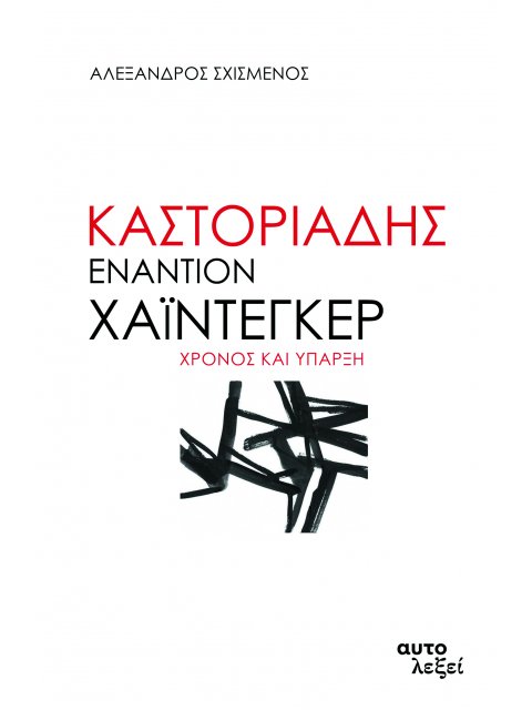 ΚΑΣΤΟΡΙΑΔΗΣ ΕΝΑΝΤΙΟΝ ΧΑΙΝΤΕΓΚΕΡ ΧΡΟΝΟΣ ΚΑΙ ΥΠΑΡΞΗ