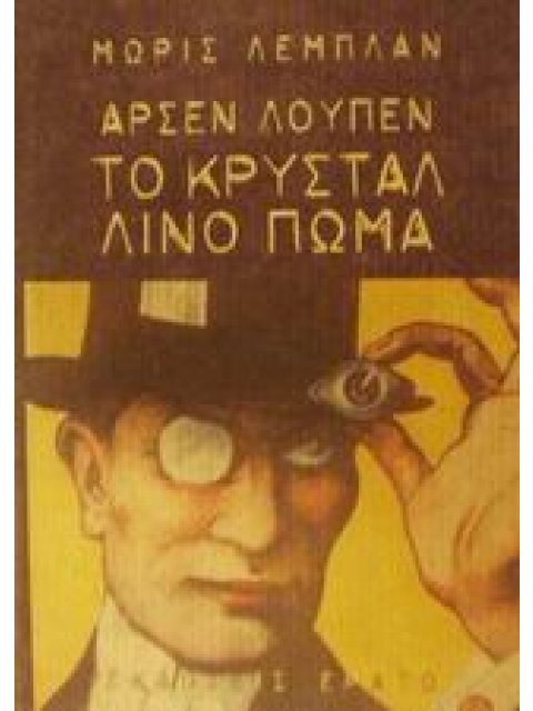 ΑΡΣΕΝ ΛΟΥΠΕΝ: ΤΟ ΚΡΥΣΤΑΛΛΙΝΟ ΠΩΜΑ ΜΥΘΙΣΤΟΡΗΜΑ