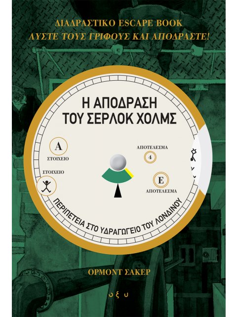 Η ΑΠΟΔΡΑΣΗ ΤΟΥ ΣΕΡΛΟΚ ΧΟΛΜΣ. ΠΕΡΙΠΕΤΕΙΑ ΣΤΟ ΥΔΡΑΓΩΓΕΙΟ ΤΟΥ ΛΟΝΔΙΝΟΥ(ΔΙΑΔΡΑΣΤΙΚΟ ESCAPE BOOK, ΛΥΣΤΕ Τ