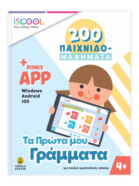 ΤΑ ΠΡΩΤΑ ΜΟΥ ΓΡΑΜΜΑΤΑ 4+ 200 ΠΑΙΧΝΙΔΟΜΑΘΗΜΑΤΑ - ISCOOL ΠΑΙΖΩ ΣΚΕΦΤΟΜΑΙ ΜΑΘΑΙΝΩ