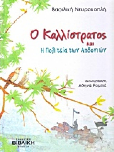 ΟΙ ΙΣΤΟΡΙΕΣ ΤΟΥ ΚΑΛΛΙΣΤΡΑΤΟΥ Ο ΚΑΛΛΙΣΤΡΑΤΟΣ ΚΑΙ Η ΠΟΛΙΤΕΙΑ ΤΩΝ ΑΗΔΟΝΙΩΝ