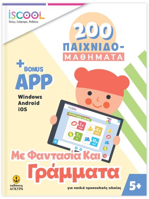 ΜΕ ΦΑΝΤΑΣΙΑ ΚΑΙ ΓΡΑΜΜΑΤΑ 5+ 200 ΠΑΙΧΝΙΔΟΜΑΘΗΜΑΤΑ - ISCOOL ΠΑΙΖΩ ΣΚΕΦΤΟΜΑΙ ΜΑΘΑΙΝΩ