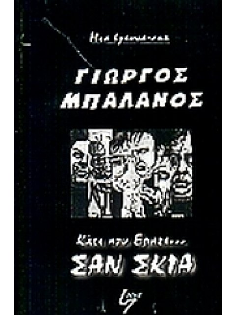 ΚΑΤΙ ΠΟΥ ΕΡΠΕΙ ΣΑΝ ΣΚΙΑ