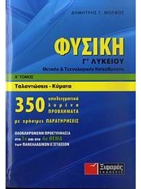 ΦΥΣΙΚΗ Γ΄ ΛΥΚΕΙΟΥ Α' ΤΟΜΟΣ ΘΕΤΙΚΗΣ ΚΑΙ ΤΕΧΝΟΛΟΓΙΚΗΣ ΚΑΤΕΥΘΥΝΣΗΣ: ΤΑΛΑΝΤΩΣΕΙΣ, ΚΥΜΑΤΑ