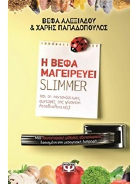 Η ΒΕΦΑ ΜΑΓΕΙΡΕΥΕΙ SLIMMER