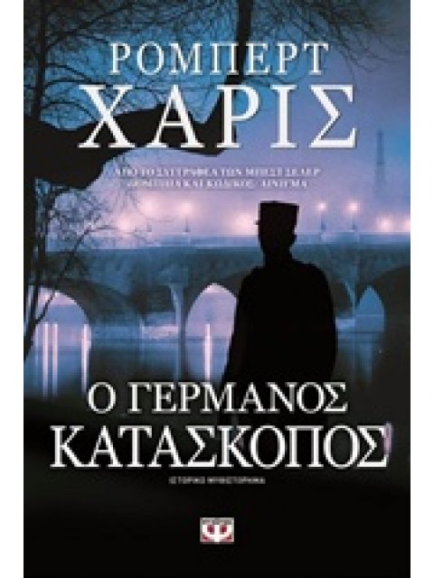 Ο ΓΕΡΜΑΝΟΣ ΚΑΤΑΣΚΟΠΟΣ