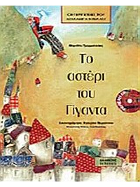 ΤΟ ΑΣΤΕΡΙ ΤΟΥ ΓΙΓΑΝΤΑ CD