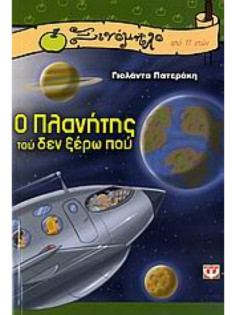 ΞΙΝΟΜΗΛΟ 26:Ο ΠΛΑΝΗΤΗΣ ΤΟΥ ΔΕΝ ΞΕΡΩ ΠΟΥ