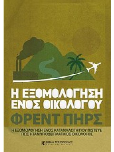 Η ΕΞΟΜΟΛΟΓΗΣΗ ΕΝΟΣ ΟΙΚΟΛΟΓΟΥ Η ΕΞΟΜΟΛΟΓΗΣΗ ΕΝΟΣ ΚΑΤΑΝΑΛΩΤΗ ΠΟΥ ΠΙΣΤΕΥΕ ΠΩΣ ΗΤΑΝ ΥΠΟΔΕΙΓΜΑΤΙΚΟΣ ΟΙΚΟΛ
