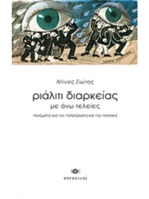 ΡΙΑΛΙΤΙ ΔΙΑΡΚΕΙΑΣ ΜΕ ΑΝΩ ΤΕΛΕΙΕΣ ΠΟΙΗΜΑΤΑ ΓΙΑ ΤΗΝ ΤΗΛΕΟΡΑΣΗ ΚΑΙ ΤΗΝ ΠΟΛΙΤΙΚΗ