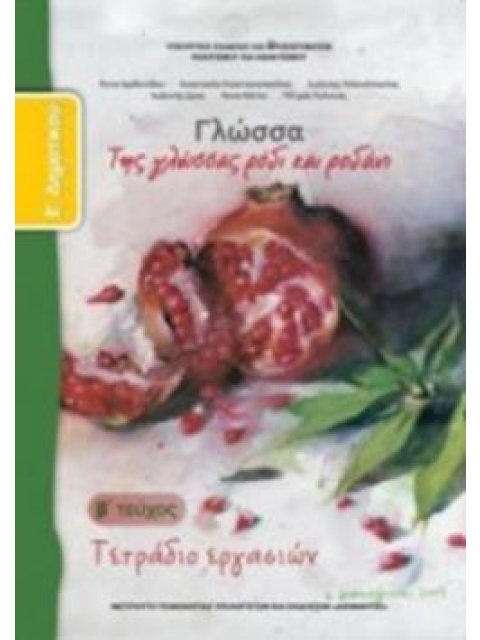 ΓΛΩΣΣΑ Ε' ΔΗΜΟΤΙΚΟΥ ΤΕΤΡΑΔΙΟ ΕΡΓΑΣΙΩΝ Β' ΤΕΥΧΟΣ