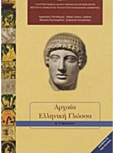 ΑΡΧΑΙΑ ΕΛΛΗΝΙΚΗ ΓΛΩΣΣΑ Β' ΓΥΜΝΑΣΙΟΥ