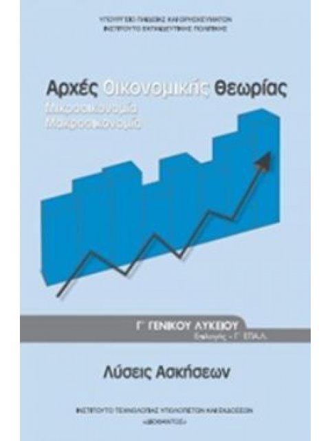 ΑΡΧΕΣ ΟΙΚΟΝΟΜΙΚΗΣ ΘΕΩΡΙΑΣ Γ' ΓΕΝΙΚΟΥ ΛΥΚΕΙΟΥ ΠΡΟΣΑΝΑΤΟΛΙΣΜΟΥ ΣΠΟΥΔΩΝ ΟΙΚΟΝΟΜΙΑΣ & ΠΛΗΡΟΦΟΡΙΚΗΣ ΛΥΣΕΙ