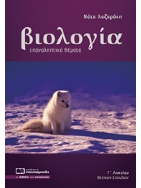 ΒΙΟΛΟΓΙΑ ΕΠΑΝΑΛΗΠΤΙΚΑ ΘΕΜΑΤΑ Γ΄ΛΥΚΕΙΟΥ ΘΕΤΙΚΩΝ ΣΠΟΥΔΩΝ (2020)