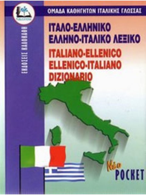 ΙΤΑΛΟΕΛΛΗΝΙΚΟ - ΕΛΛΗΝΟΙΤΑΛΙΚΟ ΛΕΞΙΚΟ POCKET PB