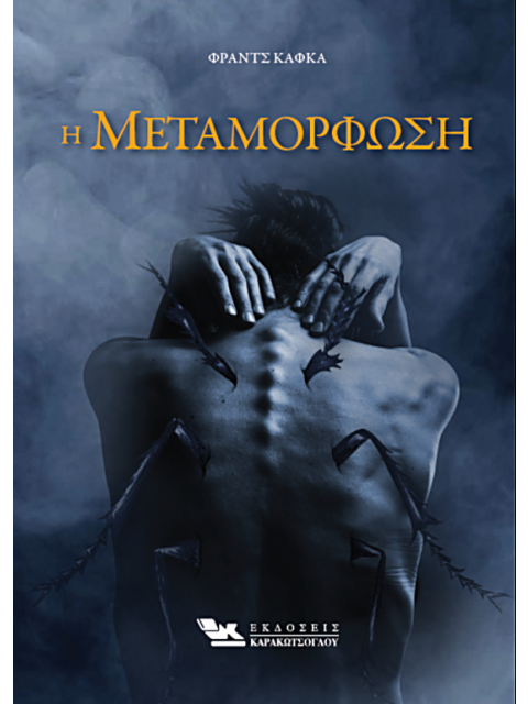 Η ΜΕΤΑΜΟΡΦΩΣΗ