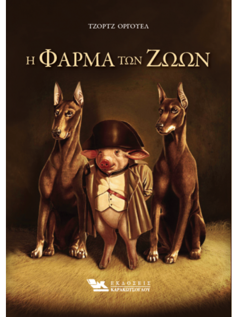 Η ΦΑΡΜΑ ΤΩΝ ΖΩΩΝ