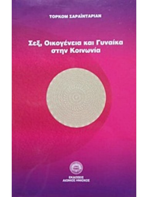 ΣΕΞ ΟΙΚΟΓΕΝΕΙΑ ΚΑΙ ΓΥΝΑΙΚΑ ΣΤΗΝ ΚΟΙΝΩΝΙΑ