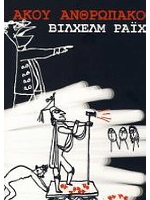 ΑΚΟΥ ΑΝΘΡΩΠΑΚΟ