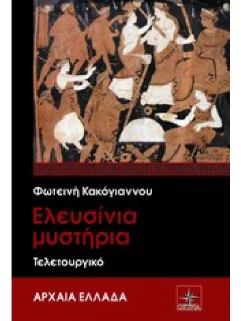 ΑΡΧΑΙΑ ΕΛΛΑΔΑ ΕΛΕΥΣΙΝΙΑ ΜΥΣΤΗΡΙΑ ΤΕΛΕΤΟΥΡΓΙΚΟ