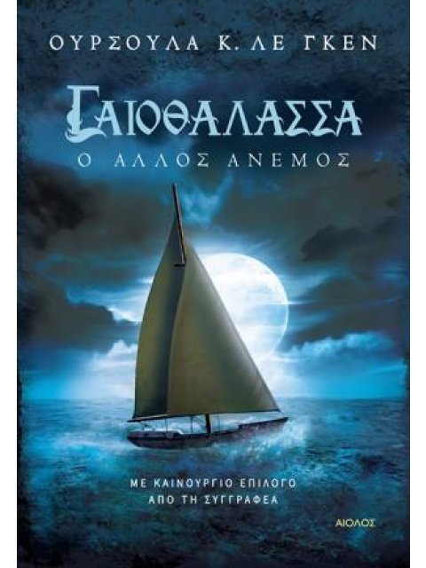 ΓΑΙΟΘΑΛΑΣΣΑ Ο ΑΛΛΟΣ ΑΝΕΜΟΣ