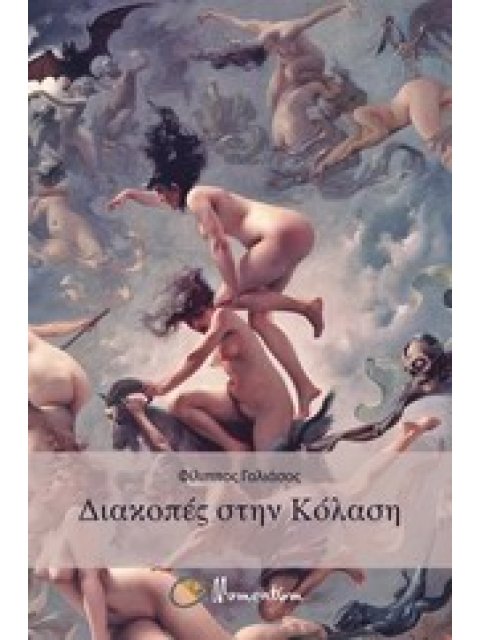 ΔΙΑΚΟΠΕΣ ΣΤΗΝ ΚΟΛΑΣΗ