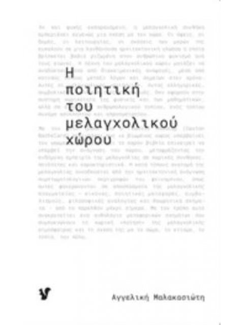 Η ΠΟΙΗΤΙΚΗ ΤΟΥ ΜΕΛΑΓΧΟΛΙΚΟΥ ΧΩΡΟΥ