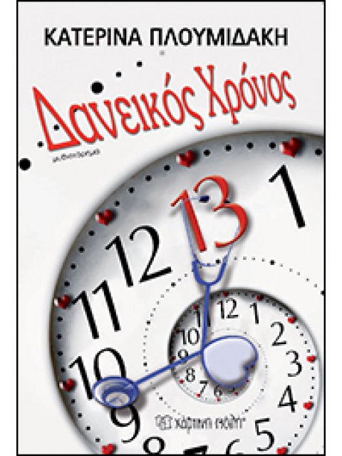 ΔΑΝΕΙΚΟΣ ΧΡΟΝΟΣ