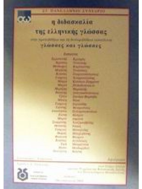 Η ΔΙΔΑΣΚΑΛΙΑ ΤΗΣ ΕΛΛΗΝΙΚΗΣ ΓΛΩΣΣΑΣ ΣΤΗΝ ΠΡΩΤΟΒΑΘΜΙΑ ΚΑΙ ΤΗ ΔΕΥΤΕΡΟΒΑΘΜΙΑ ΕΚΠΑΙΔΕΥΣΗ ΓΛΩΣΣΕΣ ΚΑΙ ΓΛΩΣ