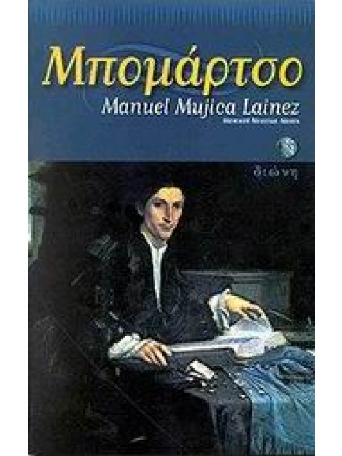 ΜΠΟΜΑΡΤΣΟ ΙΣΤΟΡΙΚΟ ΜΥΘΙΣΤΟΡΗΜΑ