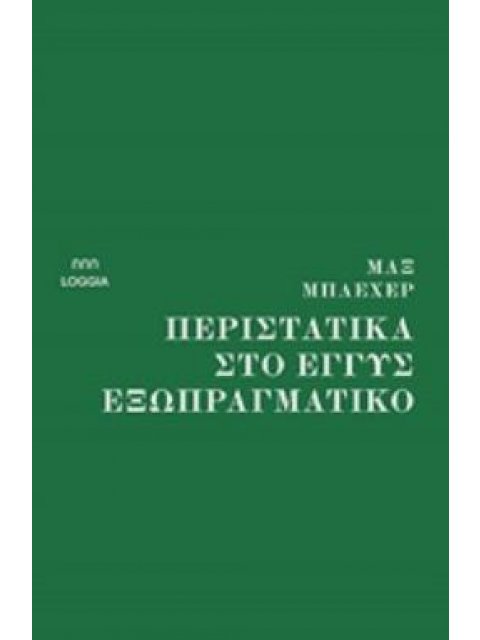 ΠΕΡΙΣΤΑΤΙΚΑ ΣΤΟ ΕΓΓΥΣ ΕΞΩΠΡΑΓΜΑΤΙΚΟ