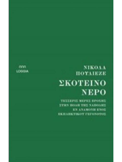ΣΚΟΤΕΙΝΟ ΝΕΡΟ ΤΕΣΣΕΡΙΣ ΜΕΡΕΣ ΒΡΟΧΗΣ, ΣΤΗΝ ΠΟΛΗ ΤΗΣ ΝΑΠΟΛΗΣ, ΕΝ ΑΝΑΜΟΝΗ ΕΝΟΣ ΕΚΠΛΗΚΤΙΚΟΥ ΓΕΓΟΝΟΤΟΣ