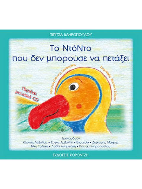 ΤΟ ΝΤΟΝΤΟ ΠΟΥ ΔΕΝ ΜΠΟΡΟΥΣΕ ΝΑ ΠΕΤΑΞΕΙ (+CD)