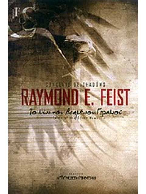 ΤΟ ΚΟΝΚΛΑΒΙΟ ΤΩΝ ΣΚΙΩΝ ΤΟ ΝΥΧΙ ΤΟΥ ΑΣΗΜΕΝΙΟΥ ΓΕΡΑΚΙΟΥ