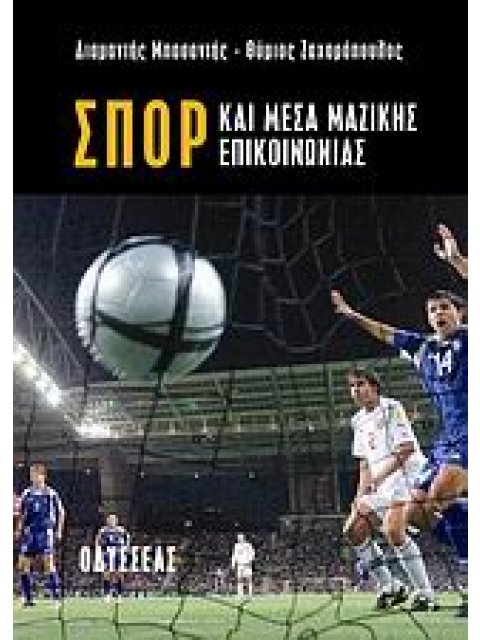 ΣΠΟΡ ΚΑΙ ΜΕΣΑ ΜΑΖΙΚΗΣ ΕΠΙΚΟΙΝΩΝΙΑΣ