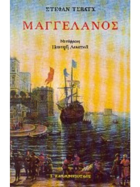 ΜΑΓΓΕΛΑΝΟΣ Ο ΠΡΩΤΟΣ ΘΑΛΑΣΣΟΠΟΡΟΣ ΤΟΥ ΕΙΡΗΝΙΚΟΥ