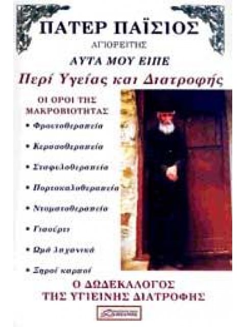 ΠΑΤΕΡ ΠΑΙΣΙΟΣ ΑΓΙΟΡΕΙΤΗΣ ΑΥΤΑ ΜΟΥ ΕΙΠΕ ΠΕΡΙ ΥΓΕΙΑΣ ΚΑΙ ΔΙΑΤΡΟΦΗΣ