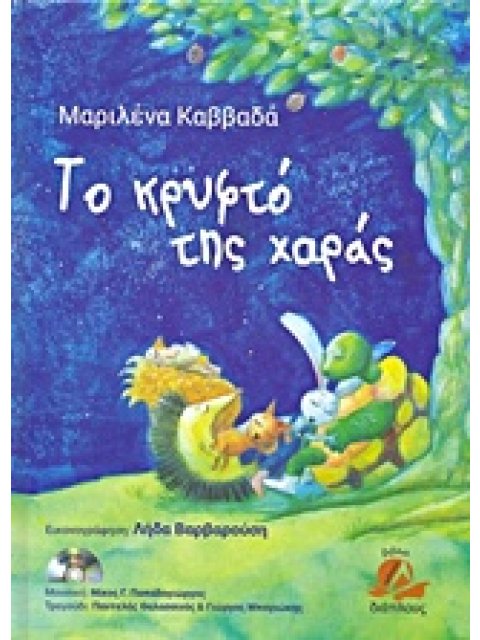 ΤΟ ΚΡΥΦΤΟ ΤΗΣ ΧΑΡΑΣ CD