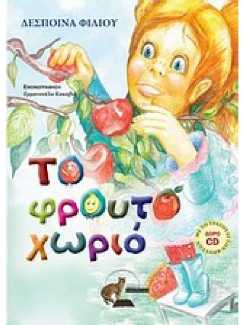 ΤΟ ΦΡΟΥΤΟΧΩΡΙΟ (+CD)