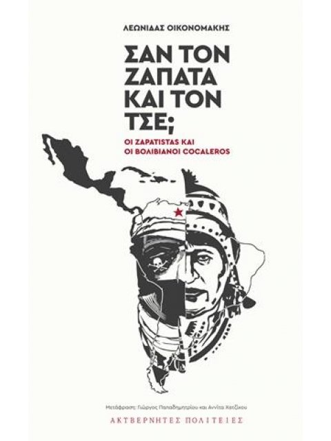 ΣΑΝ ΤΟΝ ΖΑΠΑΤΑ ΚΑΙ ΤΟΝ ΤΣΕ