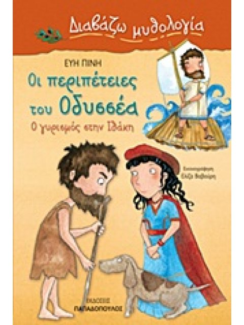 ΔΙΑΒΑΖΩ ΜΥΘΟΛΟΓΙΑ ΟΙ ΠΕΡΙΠΕΤΕΙΕΣ ΤΟΥ ΟΔΥΣΣΕΑ Ο ΓΥΡΙΣΜΟΣ ΣΤΗΝ ΙΘΑΚΗ