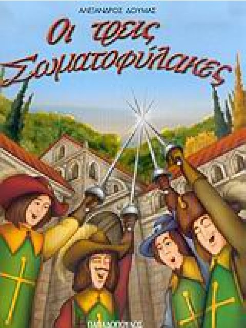 ΦΑΝΤΑΣΤΙΚΑ ΚΛΑΣΙΚΑ:ΟΙ ΤΡΕΙΣ ΣΩΜΑΤΟΦΥΛΑΚΕΣ