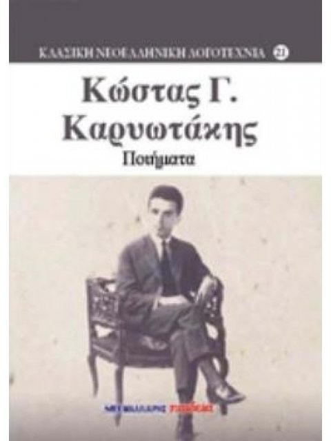 ΠΟΙΗΜΑΤΑ ΚΩΣΤΑΣ ΚΑΡΥΩΤΑΚΗΣ ΚΛΑΣΙΚΗ ΝΕΟΕΛΛΗΝΙΚΗ ΛΟΓΟΤΕΧΝΙΑ