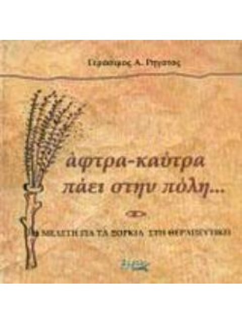 ΑΦΤΡΑ - ΚΑΥΤΡΑ ΠΑΕΙ ΣΤΗΝ ΠΟΛΗ ΜΕΛΕΤΗ ΓΙΑ ΤΑ ΞΟΡΚΙΑ ΣΤΗ ΘΕΡΑΠΕΥΤΙΚΗ