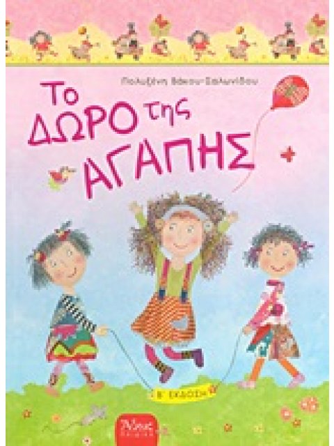 ΠΑΙΔΙΚΑ ΤΟ ΔΩΡΟ ΤΗΣ ΑΓΑΠΗΣ