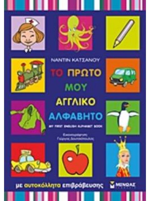ΤΟ ΠΡΩΤΟ ΜΟΥ ΑΓΓΛΙΚΟ ΑΛΦΑΒΗΤΟ ΜΕ ΑΥΤΟΚΟΛΛΗΤΑ ΕΠΙΒΡΑΒΕΥΣΗΣ